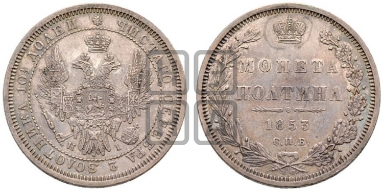 Полтина 1853 года (Орел 1854 года, Св.Георгий без плаща)