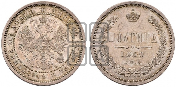 Полтина 1860 года (св. Георгий в плаще, щит герба узкий, 2 пары длинных перьев в хвосте)