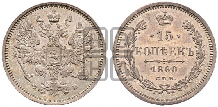 15 копеек 1860 года