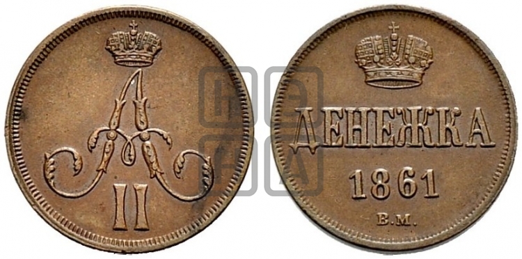 Денежка 1861 года (ВМ, Варшавский двор)