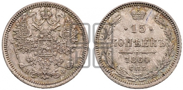 15 копеек 1864 года