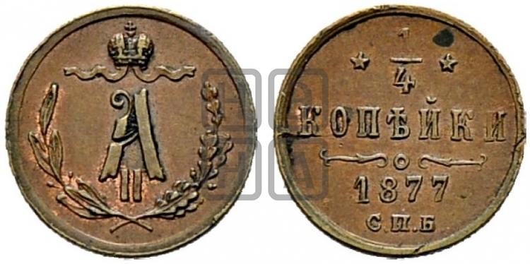 1/4 копейки 1877 года (СПБ, Петербургский двор)