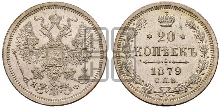 20 копеек 1879 года (орел 1874 года, центральное перо хвоста иного рисунка)