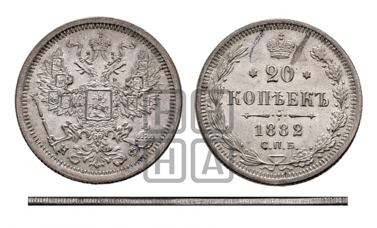 20 копеек 1882 года