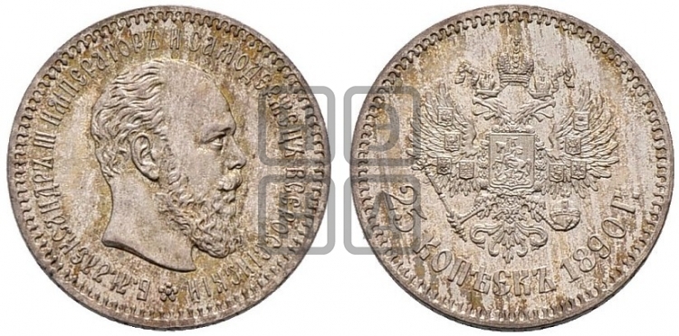 25 копеек 1890 года (с портретом Александра III)