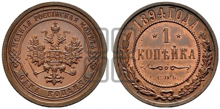 1 копейка 1894 года