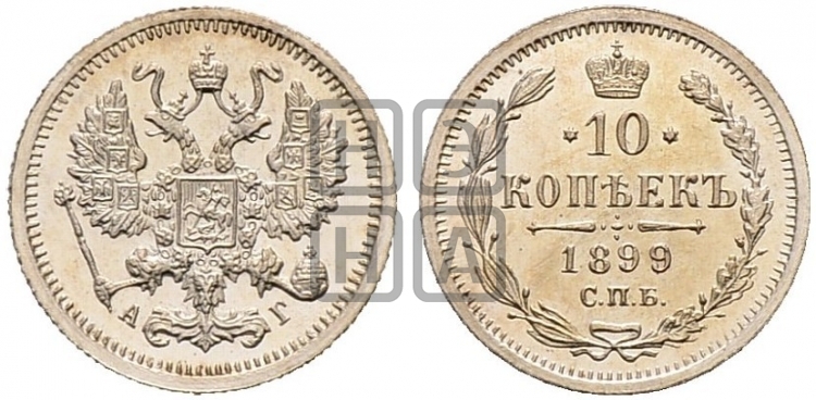 10 копеек 1899 года