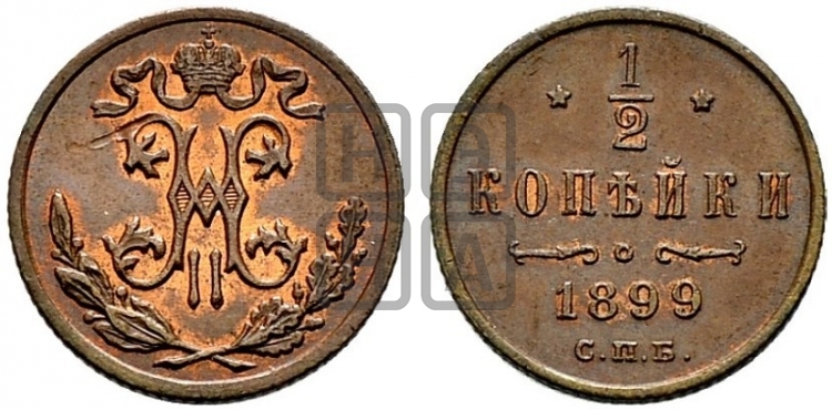 1/2 копейки 1899 года