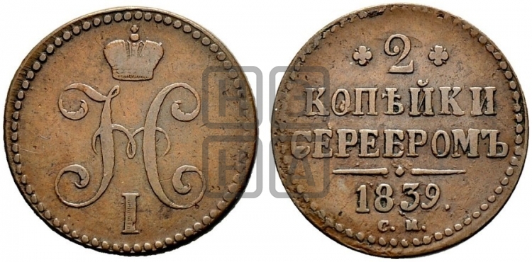 2 копейки 1839 года (СМ, с вензелем Николая I)