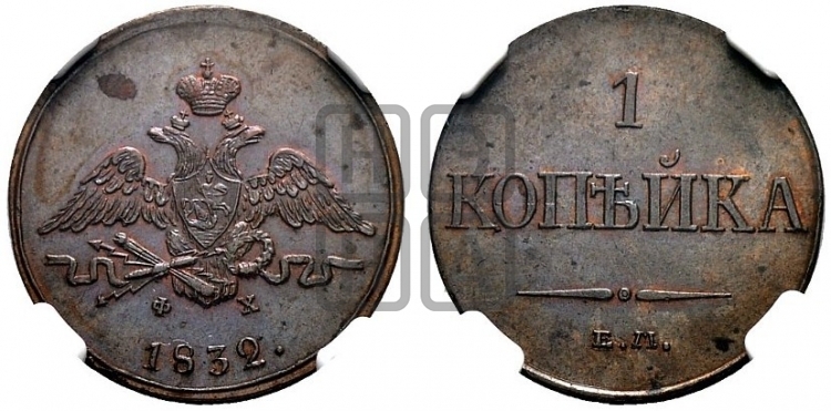 Копейка 1832 года (ЕМ, крылья вниз)