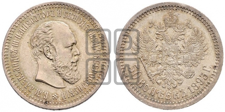 50 копеек 1893 года