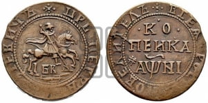 1 копейка 1718 года БК (БК, всадник без плаща)