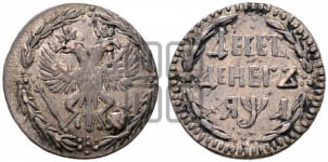 Десеть денег 1701 года. Новодел.