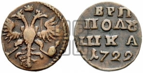 Полушка 1722 года (без букв монетного двора)