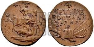 4 копейки 1762
