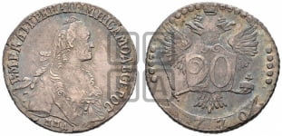 20 копеек 1770 года ММД (без шарфа на шее)