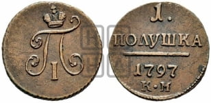 Полушка 1797 года КМ (КМ, Сузунский двор)