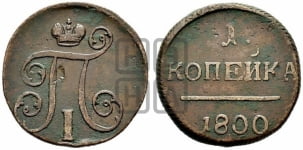 1 копейка 1800 года ЕМ (ЕМ, Екатеринбургский двор)