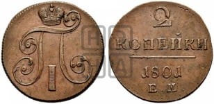 2 копейки 1801 года ЕМ (ЕМ, Екатеринбургский двор)
