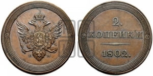 2 копейки 1802 года ЕМ (“кольцевая”). Новодел.