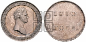 Рубль 1810, 1810 года (Медальный портрет). Новодел.