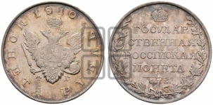 Рубль 1810 года СПБ/ФГ (“Госник”, орел без кольца)