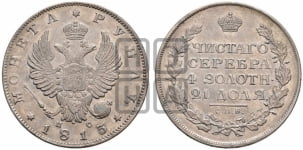 Рубль 1813 года СПБ/ПС (орел 1814 года СПБ/ПС, корона больше, скипетр длиннее доходит до О, хвост короткий)