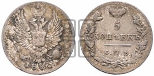5 копеек 1825 года СПБ/ПД (крылья орла подняты)
