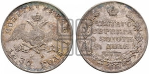 Рубль 1830 года СПБ/НГ (Орел с опущенными крыльями)