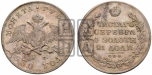 Рубль 1830 года СПБ/НГ (Орел с опущенными крыльями)