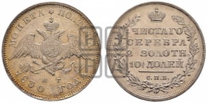 Полтина 1830 года СПБ/НГ (Орел с опущенными крыльями)