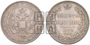 Полтина 1832 года СПБ/НГ (Орел 1832 года СПБ/НГ, перья крыльев растрепаны, над державой 4 пера вниз, щит герба больше)