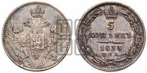 5 копеек 1833 года СПБ/НГ (орел 1832 года СПБ/НГ, хвост из 11-ти перьев)