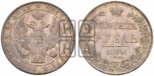 Рубль 1834 года СПБ/НГ (Орел 1838 года СПБ/НГ, подобен орлу 1832 года СПБ/НГ, но центральное перо в хвосте не выступает)
