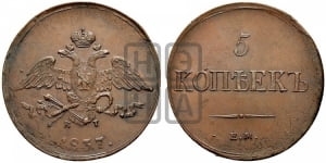 5 копеек 1837 года ЕМ/КТ (“Крылья вниз”, ЕМ, Екатеринбургский двор)