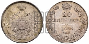 20 копеек 1838 года СПБ/НГ (орел 1832 года СПБ/НГ, хвост широкий, корона широкая, Св.Георгий без плаща)