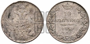 10 копеек 1839 года СПБ/НГ (орел 1832 года СПБ/НГ, Св.Георгий в плаще)