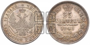 25 копеек 1848 года СПБ/НI (орел 1850 года СПБ/НI, перья растрепаны, хвост узкий из 7-ми перьев)