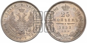 25 копеек 1852 года СПБ/ПА (орел 1850 года СПБ/ПА, перья растрепаны, хвост узкий из 7-ми перьев)