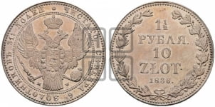 1 1/2 рубля - 10 злотых 1836 года МW (MW, Варшавский двор)
