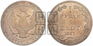 3/4 рубля - 5 злотых 1837 года МW (MW, Варшавский двор)