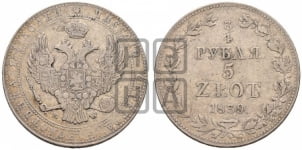 3/4 рубля - 5 злотых 1839 года МW (MW, Варшавский двор)