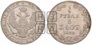 3/4 рубля - 5 злотых 1839 года МW (MW, Варшавский двор)