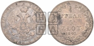 3/4 рубля - 5 злотых 1841 года МW (MW, Варшавский двор)