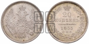 20 копеек 1855 года СПБ/НI (орел 1854 года СПБ/НI, хвост очень узкий из 7-ми перьев)