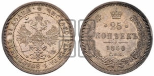 25 копеек 1860 года СПБ/ФБ (орел 1859 года СПБ/ФБ, перья хвоста в стороны)