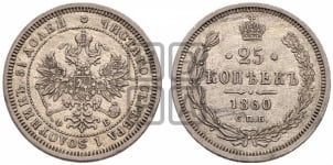 25 копеек 1860 года СПБ/ФБ (орел 1859 года СПБ/ФБ, перья хвоста в стороны)