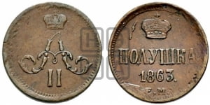 Полушка 1863 года ЕМ (зубчатый ободок)