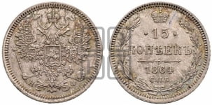 15 копеек 1864 года СПБ/НФ