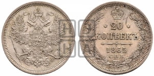 20 копеек 1865 года СПБ/НФ (орел 1861 года СПБ/НФ, крест державы дальше от крыла, хвост шире)